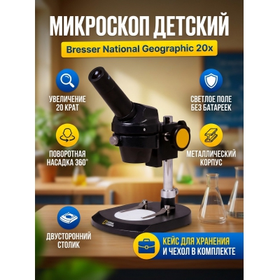 ���������� ��������� Bresser National Geographic 20x - ������ �� ����������� ���� � ��������-�������� "��� � ����"