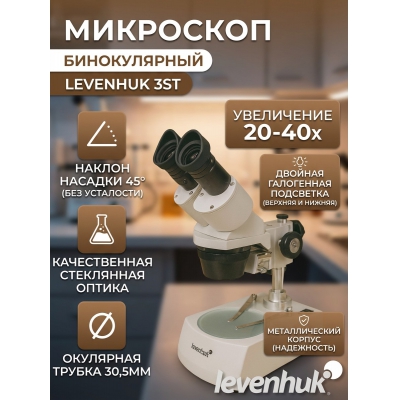 ����������������� ��������� Levenhuk 3ST - ������ �� ����������� ���� � ��������-�������� "��� � ����"