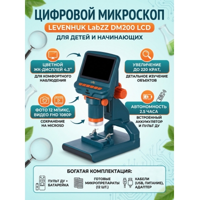 ����������� ��������� Levenhuk LabZZ DM200 LCD - ������ �� ����������� ���� � ��������-�������� "��� � ����"