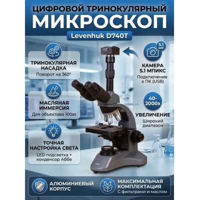 ����������� ��������� Levenhuk D740T - ������ �� ����������� ���� � ��������-�������� "��� � ����"