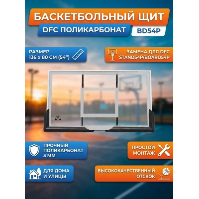 Баскетбольный щит с кольцом DFC BD54P - купить по специальной цене в интернет-магазине "Уют в доме"