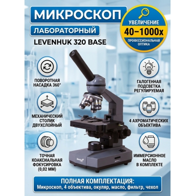������������� ��������� Levenhuk 320 BASE - ������ �� ����������� ���� � ��������-�������� "��� � ����"