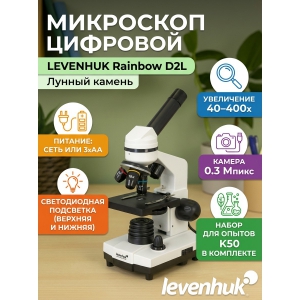 ���������� ��������� Levenhuk Rainbow D2L 0.3 ����� Moonstone/������ ������