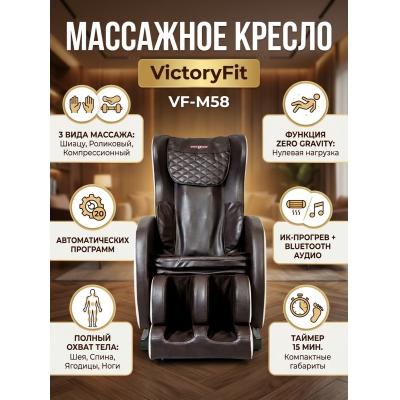 Массажное кресло для дома VictoryFit VF-M58 - купить по специальной цене в интернет-магазине "Уют в доме"