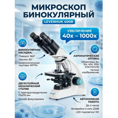 ������������� ��������� Levenhuk 400B - ������ �� ����������� ���� � ��������-�������� "��� � ����"
