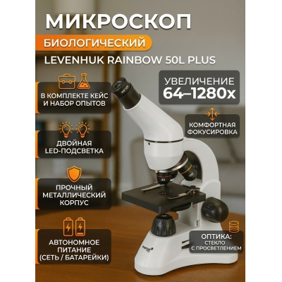 ������������� ��������� Levenhuk Rainbow 50L PLUS Moonstone/������ ������ - ������ �� ����������� ���� � ��������-�������� "��� � ����"
