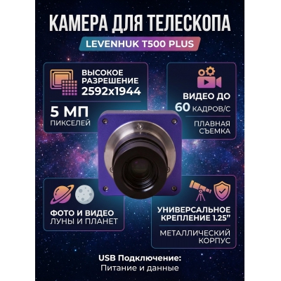 �������� ������ Levenhuk T500 PLUS - ������ �� ����������� ���� � ��������-�������� "��� � ����"