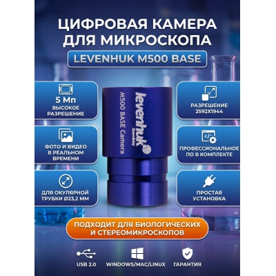 �������� ������ Levenhuk M500 BASE - ������ �� ����������� ���� � ��������-�������� "��� � ����"