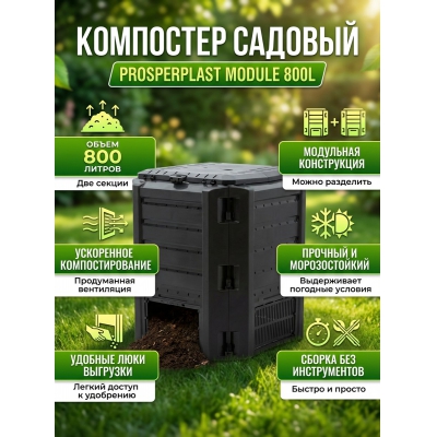 Компостер Prosperplast Module 800л - купить по специальной цене в интернет-магазине "Уют в доме"