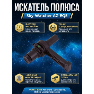 ���������� Sky-Watcher ��� ���������� AZ-EQ5