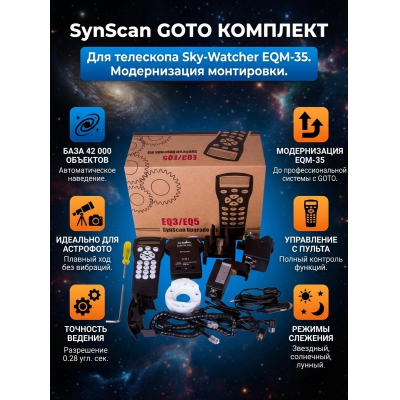 Монтировка Sky-Watcher для монтировки EQM-35 (SynScan GOTO) - купить по специальной цене в интернет-магазине "Уют в доме"