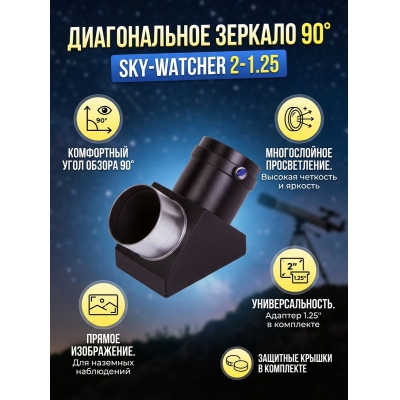 Sky-Watcher 90° 2” - купить по специальной цене в интернет-магазине "Уют в доме"