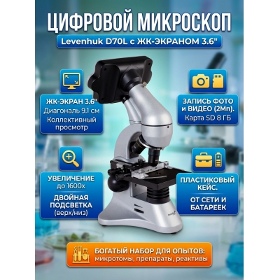 ����������� ��������� Levenhuk D70L - ������ �� ����������� ���� � ��������-�������� "��� � ����"