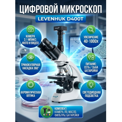 ����������� ��������� Levenhuk D400T 3.1 ����� - ������ �� ����������� ���� � ��������-�������� "��� � ����"