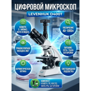����������� ��������� Levenhuk D400T 3.1 �����