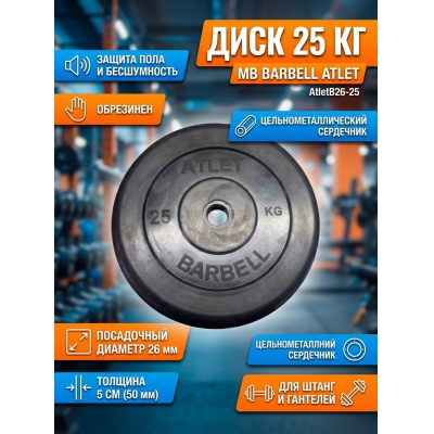 Диск MB Barbell MB-AtletB26-25 - купить по специальной цене в интернет-магазине "Уют в доме"