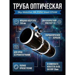 ��������� ����� Sky-Watcher BK P250 Steel OTAW Dual Speed Focuser