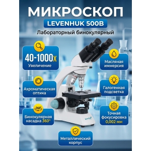 ��������� Levenhuk 500B