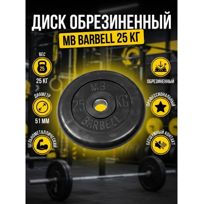 Диск MB Barbell MB-PltB51-25 - купить по специальной цене в интернет-магазине "Уют в доме"