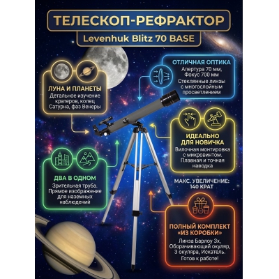 ��������-��������� Levenhuk Blitz 70 BASE - ������ �� ����������� ���� � ��������-�������� "��� � ����"