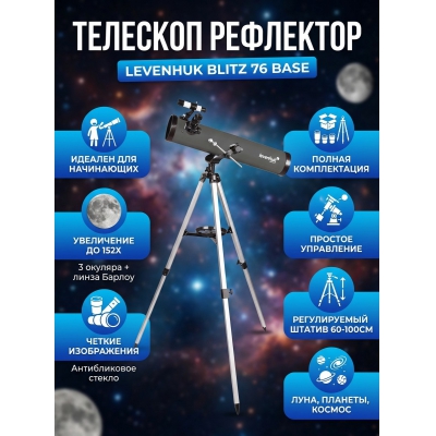 ��������-��������� Levenhuk Blitz 76 BASE - ������ �� ����������� ���� � ��������-�������� "��� � ����"