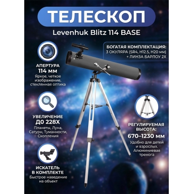 ��������-��������� Levenhuk Blitz 114 BASE - ������ �� ����������� ���� � ��������-�������� "��� � ����"