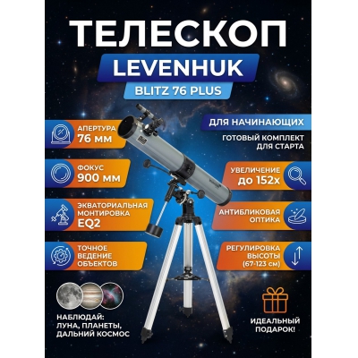 ��������-��������� Levenhuk Blitz 76 PLUS - ������ �� ����������� ���� � ��������-�������� "��� � ����"