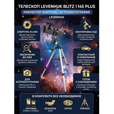 ��������-��������� Levenhuk Blitz 114s PLUS - ������ �� ����������� ���� � ��������-�������� "��� � ����"