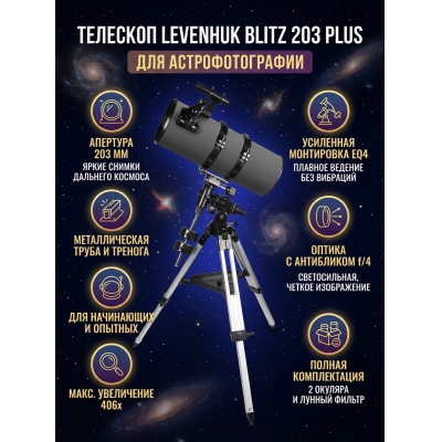 ��������-��������� Levenhuk Blitz 203 PLUS - ������ �� ����������� ���� � ��������-�������� "��� � ����"