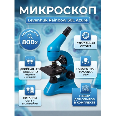���������� ��������� Levenhuk Rainbow 50L Azure/������ - ������ �� ����������� ���� � ��������-�������� "��� � ����"