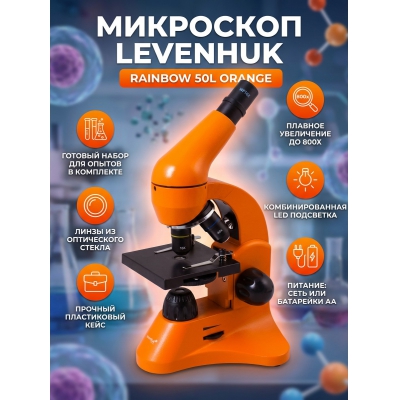 ���������� ��������� Levenhuk Rainbow 50L Orange/�������� - ������ �� ����������� ���� � ��������-�������� "��� � ����"