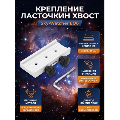 Sky-Watcher для монтировок EQ6 - купить по специальной цене в интернет-магазине "Уют в доме"
