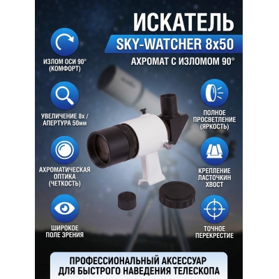 Sky-Watcher 8x50 с изломом оси - купить по специальной цене в интернет-магазине "Уют в доме"