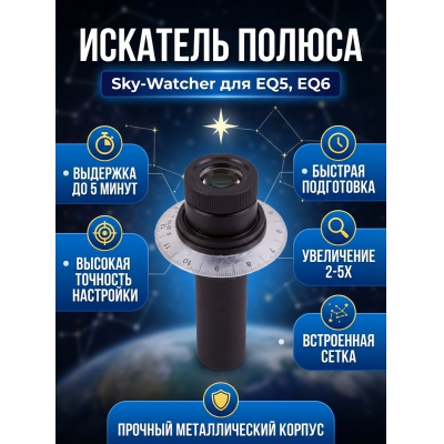 Sky-Watcher для монтировок EQ6/EQ5 - купить по специальной цене в интернет-магазине "Уют в доме"