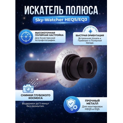  Sky-Watcher ��� ���������� ��������� HEQ5/EQ3 - ������ �� ����������� ���� � ��������-�������� "��� � ����"