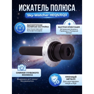  Sky-Watcher ��� ���������� ��������� HEQ5/EQ3