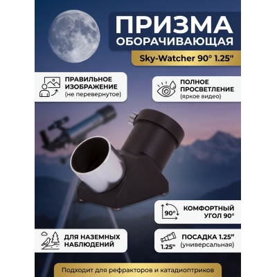 Sky-Watcher 90° 1.25” - купить по специальной цене в интернет-магазине "Уют в доме"