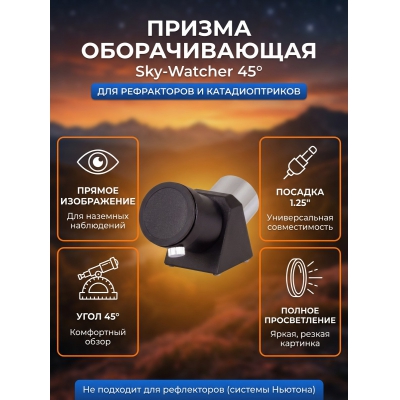 Sky-Watcher 45° 1.25” - купить по специальной цене в интернет-магазине "Уют в доме"