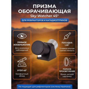  Sky-Watcher 45� 1.25�