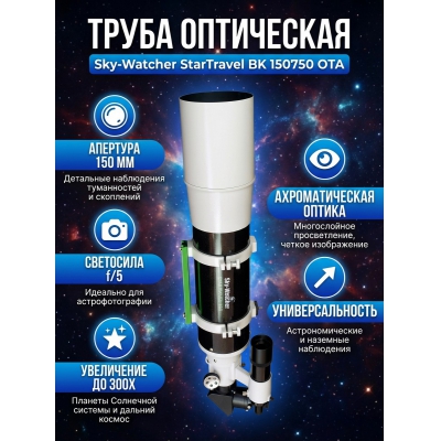 Телескоп-рефрактор Sky-Watcher StarTravel BK 150750 OTA - купить по специальной цене в интернет-магазине "Уют в доме"