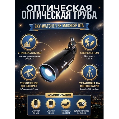 ��������� ����� Sky-Watcher BK MAK80SP OTA - ������ �� ����������� ���� � ��������-�������� "��� � ����"