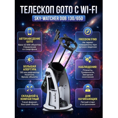 ��������-��������� Sky-Watcher Dob 130/650 Retractable Virtuoso GTi GOTO - ������ �� ����������� ���� � ��������-�������� "��� � ����"