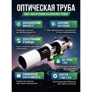 ��������� ����� Sky-Watcher Evostar BK ED72 OTA