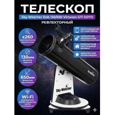 ��������-��������� Sky-Watcher Dob 130/650 Virtuoso GTi GOTO - ������ �� ����������� ���� � ��������-�������� "��� � ����"