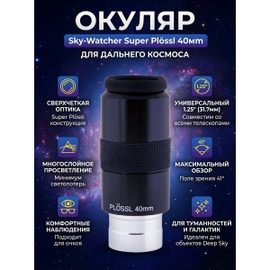 Sky-Watcher Super Plössl 40 �� 1.25