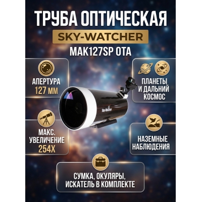 ����������������� �������� Sky-Watcher BK MAK127SP OTA - ������ �� ����������� ���� � ��������-�������� "��� � ����"
