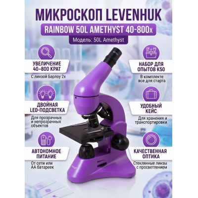 ������������� ��������� Levenhuk Rainbow 50L Amethyst - ������ �� ����������� ���� � ��������-�������� "��� � ����"