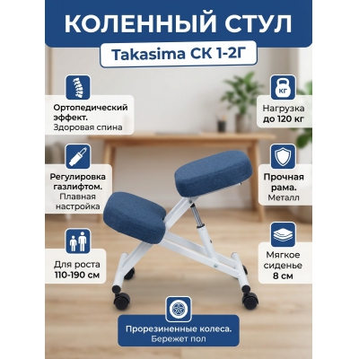 Коленный стул Takasima СК 1-2Г с газлифтом (белая рама) - купить по специальной цене в интернет-магазине "Уют в доме"
