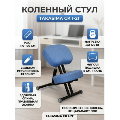 Коленный стул Takasima СК 1-2Г с газлифтом (черная рама) - купить по специальной цене в интернет-магазине "Уют в доме"