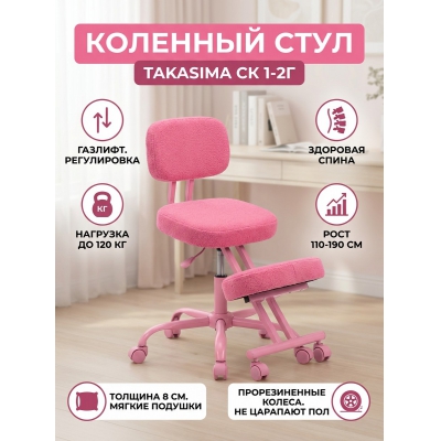 Коленный стул Takasima СК 1-2Г с газлифтом (розовая рама) - купить по специальной цене в интернет-магазине "Уют в доме"
